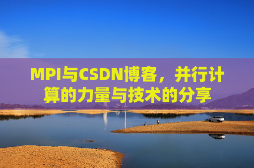 MPI与CSDN博客，并行计算的力量与技术的分享